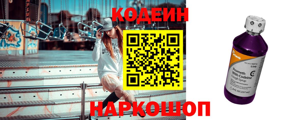 Кодеиновый сироп Lean Purple Drank Советск