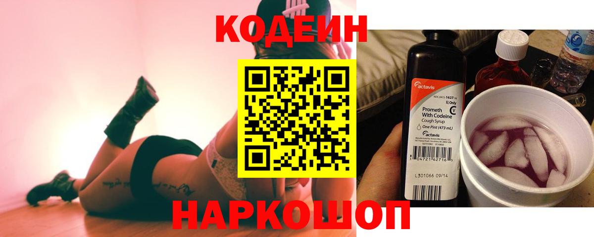 Кодеин Purple Drank  Codein напиток Lean (лин)  Вход с VPN  Советск 